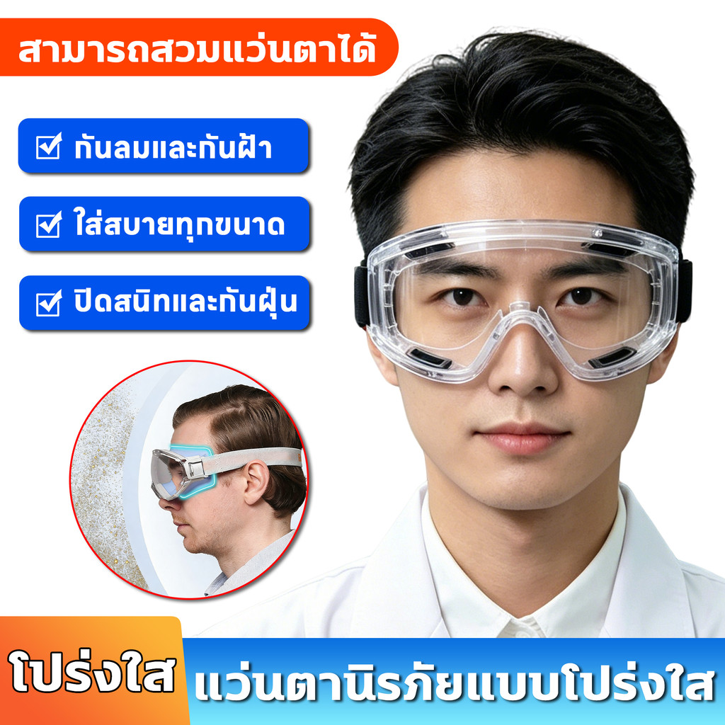 แว่นตานิรภัยแบบโปร่งใส แว่นกันฝุ่น แว่นนิรภัยโปร่งใส แว่นตานิรภัยกันลมและทนต่อสารเคมี แว่นตาสวมใส่ ทนทาน ใส่สบายทุกขนาด