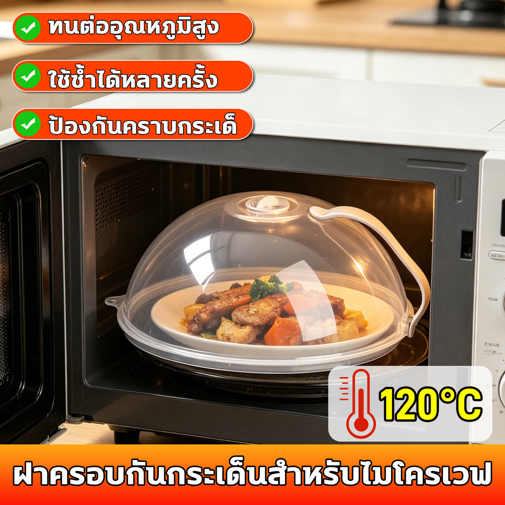 ฝาครอบกันกระเด็นสำหรับไมโครเวฟ ทนต่ออุณหภูมิสูง 120°C ใช้ซ้ำได้หลายครั้ง ฝาปิดอาหารไมโครเวฟ ฝาปิดอาหารกันกระเด็น ทนทาน