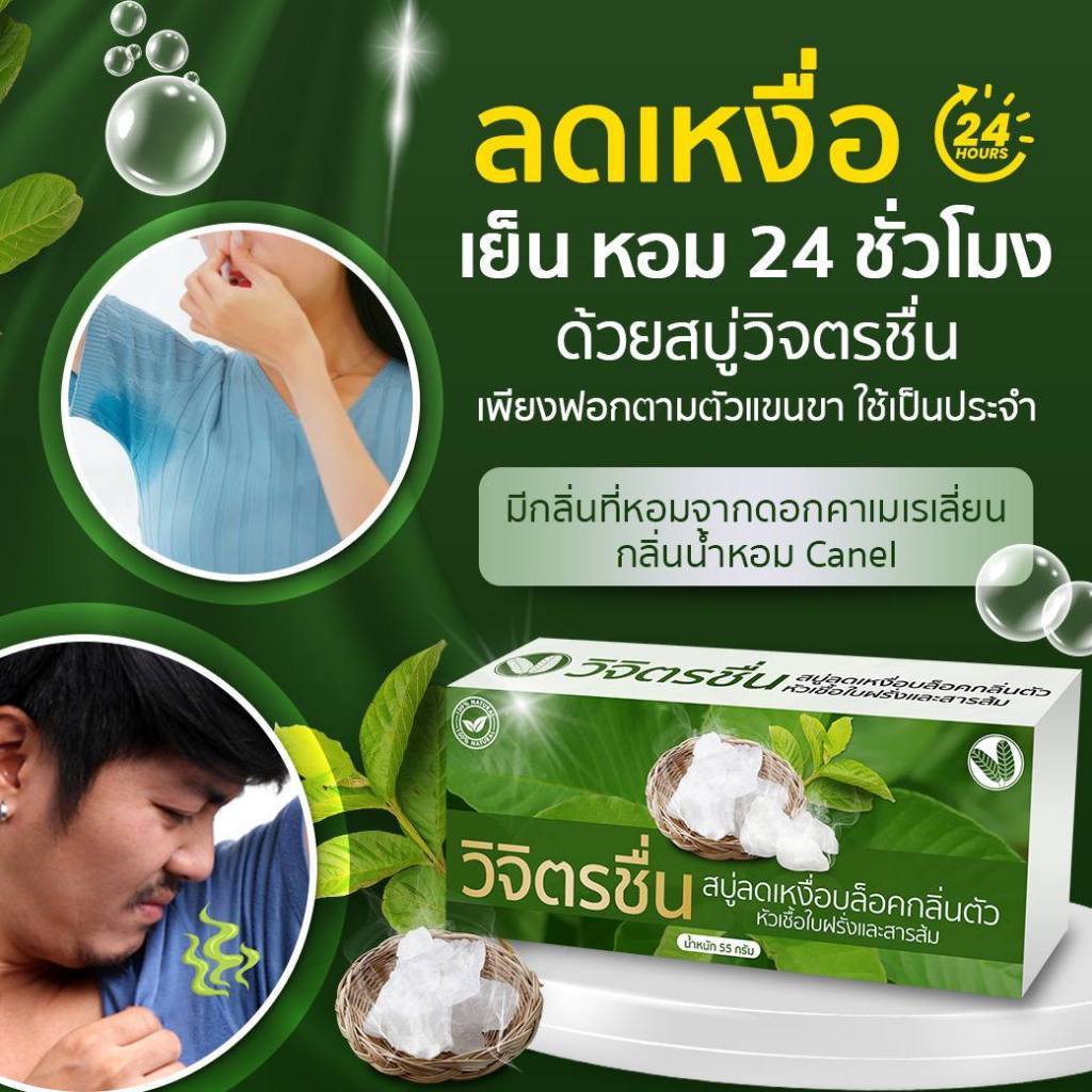 สบู่ วิจิตรชื่น หอม อาบ สะอาด ลด กลิ่น ตัว บล็อค กลิ่นกาย เย็น สดชื่น ของแท้