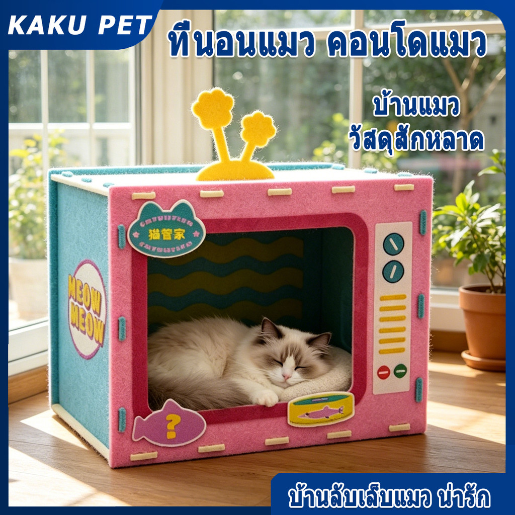 📺 บ้านแมว ที่นอนแมว คอนโดแมว วัสดุสักหลาด