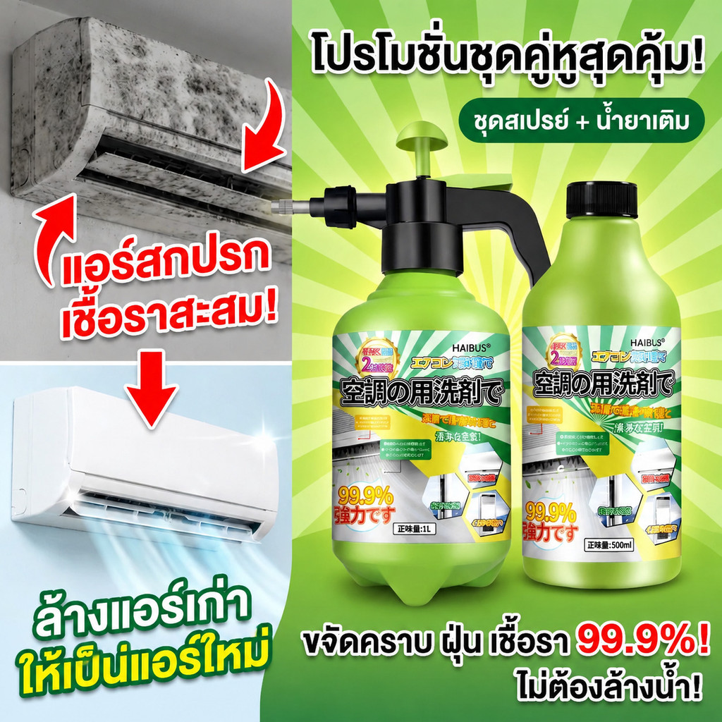 โฟมล้างแอร์ 1 วิ กลิ่นหาย ล้างแอร์บ้าน สเปรย์โฟมล้างแอร์ ขจัดคราบฝังแน่น ใบพัดลม แผ่นกรอง