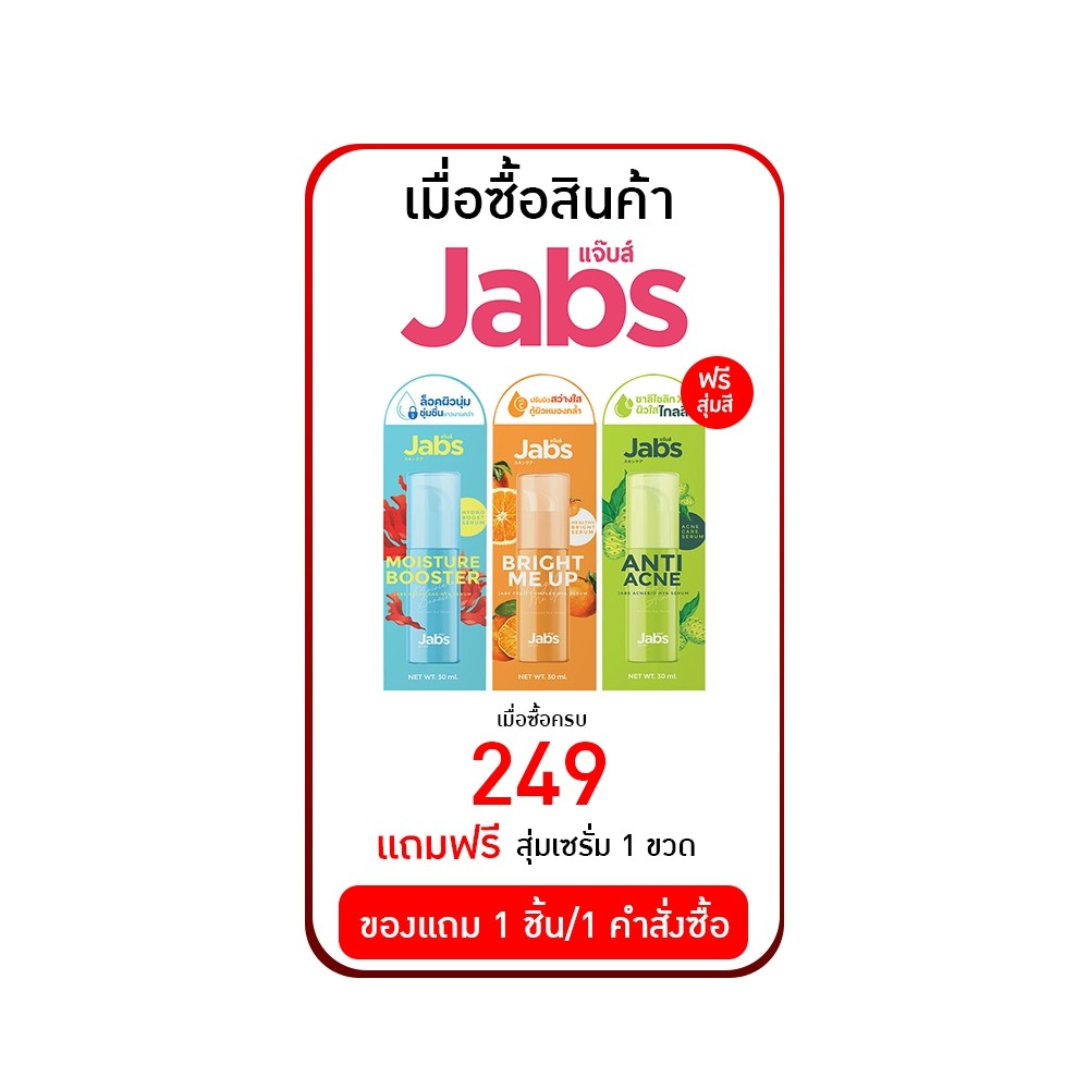 สำหรับแถมเซรั่ม JABS (สุ่มแถม 1 อัน)