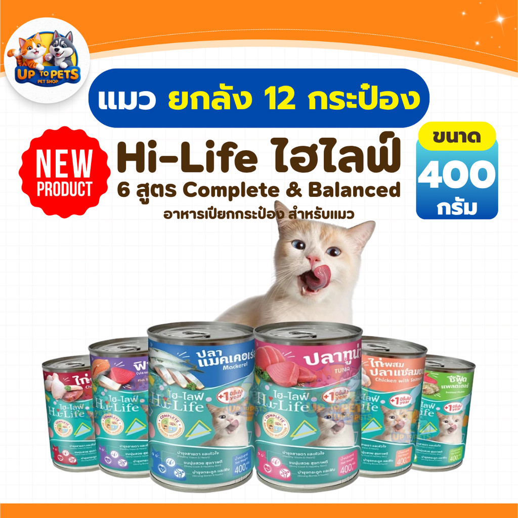 [ ยกลัง 12 กระป๋อง] Hi-Life ไฮไลฟ์ อาหารเปียกสำหรับแมว สูตร Complete & Balanced ขนาด 400กรัม
