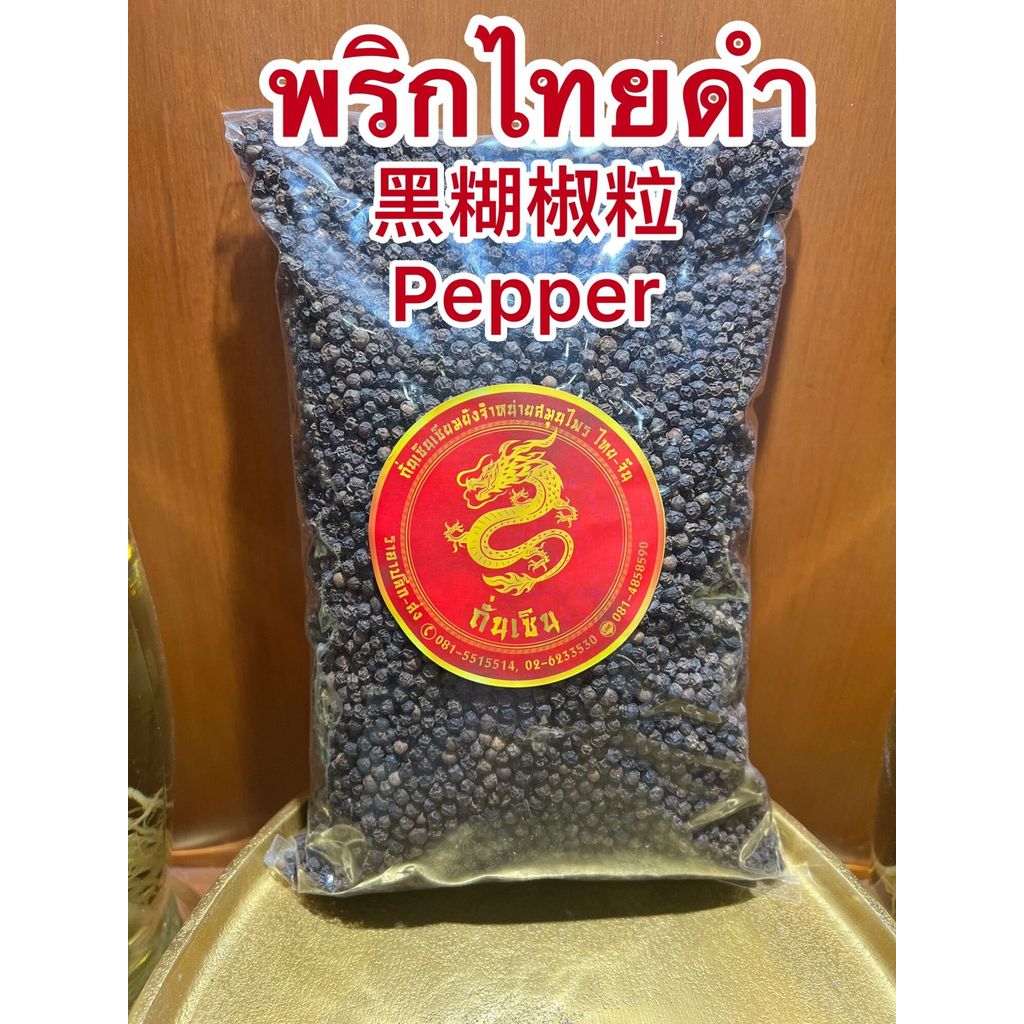 พริกไทยดำเม็ด 黑糊椒粒 Pepper พริกไทยดำหัวพริก พริกไทยดำเม็ด หัวพริก พริกดำบรรจุ100กรัมราคา95บาท