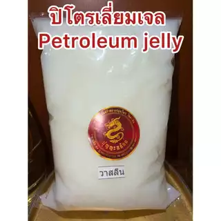 ปิโตรเลียม เจลลี่ ปิโตรเลี่ยมเจล PETROLEUM JELLY บรรจุ500กรัม90บาท สินค้าพร้อมจัดส่ง
