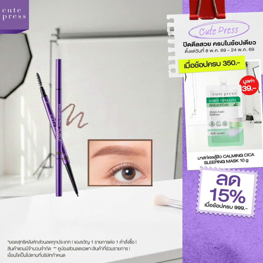 CUTE PRESS JET SET SLIM EYEBROW PENCIL คิ้วสวยเส้นต่อเส้น พร้อมแปรงปัด