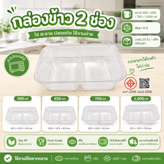 (ยกแพ็ค 25 ใบ) กล่องข้าวพร้อมฝา (2 ช่อง) วัสดุ Food Grade (PP) –ปลอดภัยสำหรับอาหาร