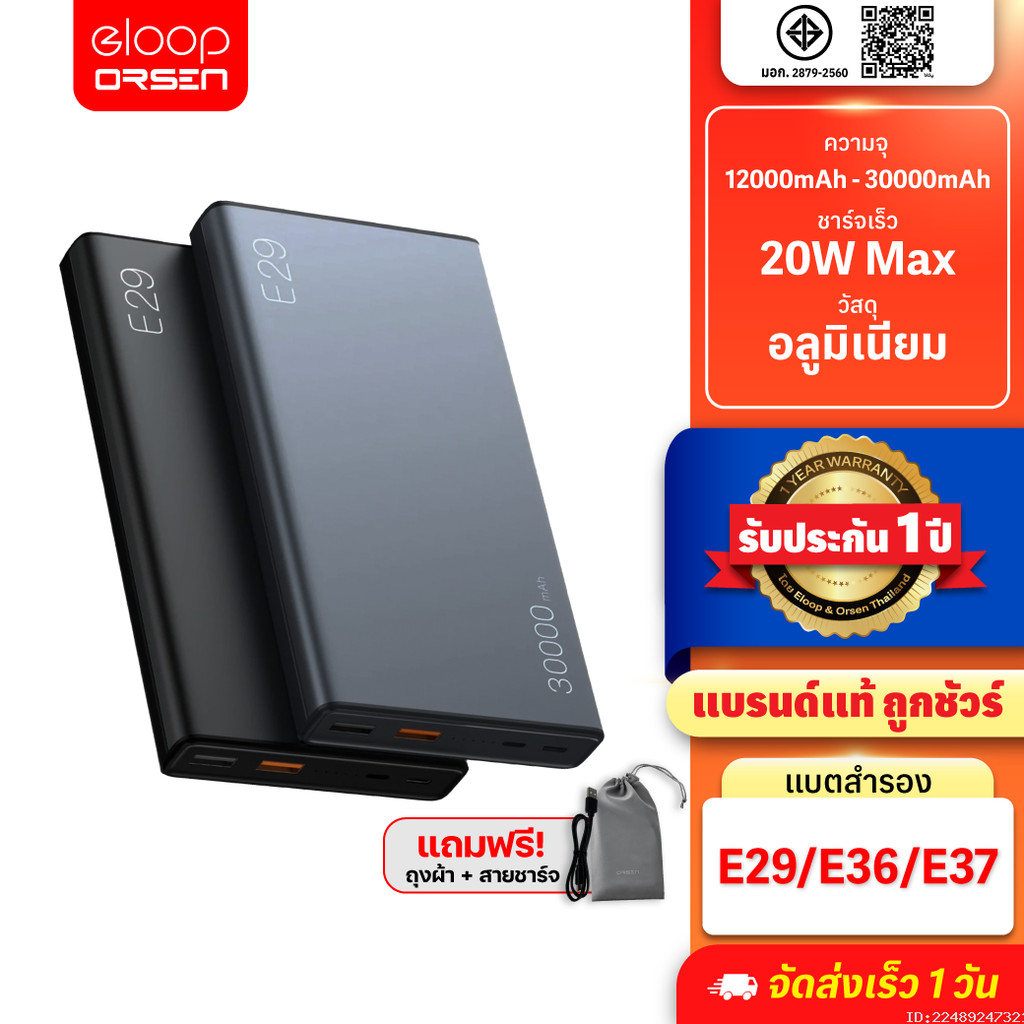 [สุดคุ้ม] Orsen by Eloop E29 30000mAh / E37 22000mAh / E36 12000mAh แบตสำรอง ชาร์จเร็ว PD 20W PowerB