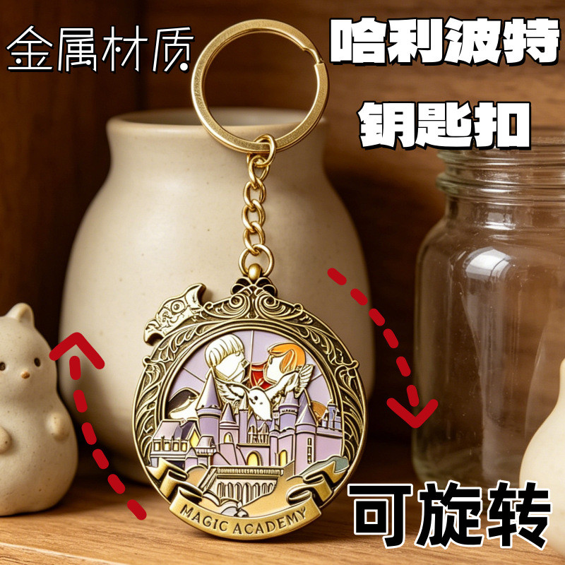 พวงกุญแจปราสาทฮอกวอตส์หมุนได้ | จี้โลหะ Harry Potter Magic Academy