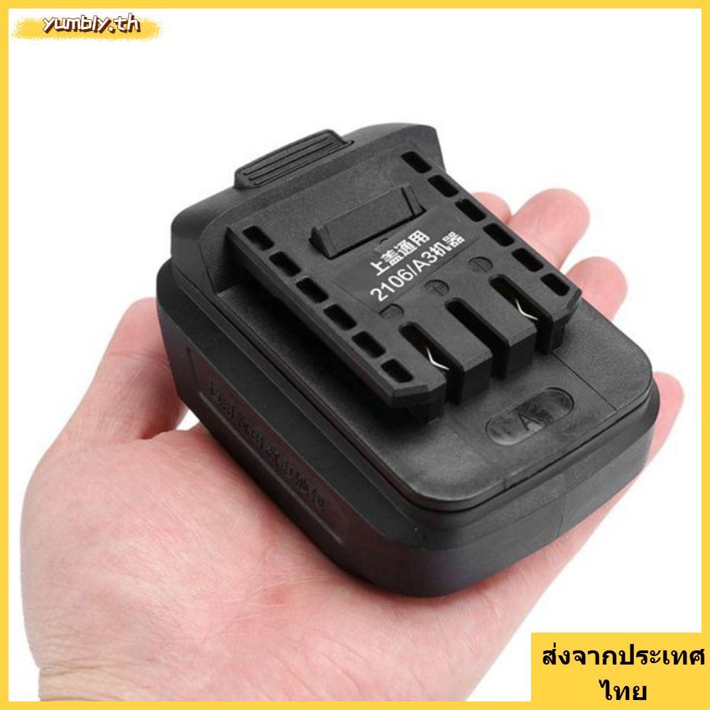 จัดส่งจากประเทศไทย อะแดปเตอร์แบตเตอรี่YUMBLY, ตัวแปลงแบตเตอรี่ลิเธียมไอออน DIY 18V, ติดตั้งง่ายเครื่องมือไฟฟ้าลิเธียมพลาสติกสําหรับ BL1830 BL1840 BL1850 แบตเตอรี่