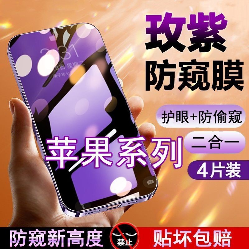 IPhone14/13 Rose Purple Privacy Film Apple 12Promax Tempered Film 11xr Anti Blue Light xsmax Anti-pe
