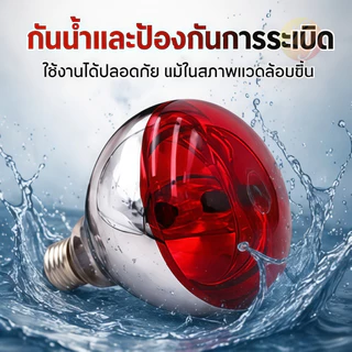 🔥 รุ่นใหม่2026 ไฟกกสัตว์ หลอดไฟอินฟาเรด หลอดไฟกกสัตว์ ให้ความอบอุ่นสัตว์ 100/150/200/250/275W