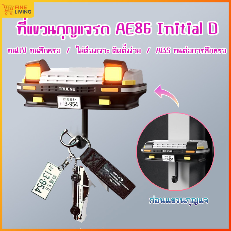 พวงกุญแจ ae86 ae86ชั้นวางกุญแจ ที่แขวนกุญแจรถ AE86 ไตเติ้ลดี ที่แขวนของตกแต่งบ้าน คอเลคชันคนรักรถยนต
