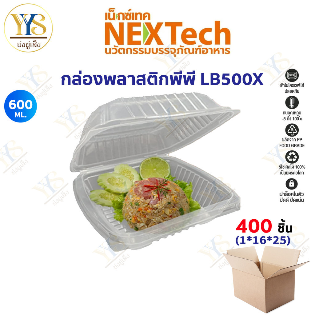 [🔥ดูไลฟ์ ลดเพิ่ม] กล่องอาหารพลาสติก Nextech กล่องอาหาร LB 500X ฝาพับ PPสีใส600มล.(400 ชิ้น/ลัง)