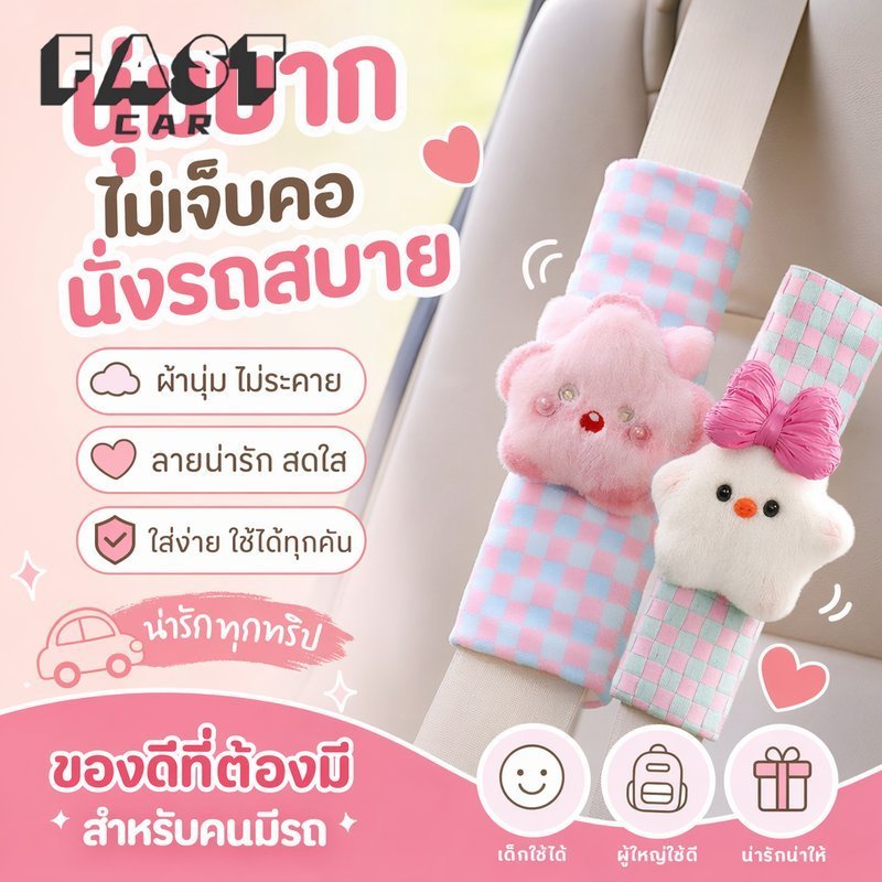 ปลอกหุ้มเข็มขัดนิรภัย ปลอกไหล่รถยนต์ ลายดาว การ์ตูน นุ่มนิ่ม กันรัดคอ ติดเวลโคร เด็ก ผู้ใหญ่