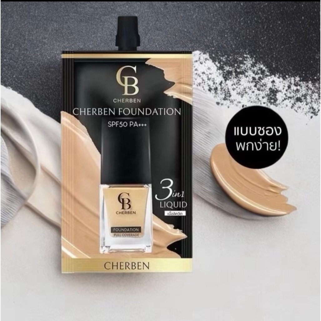 [1 ซอง 59บ.] Cherben รองพื้นเฌอเบญ แบบซอง 5 กรัม กันเหงื่อ ไม่อุดตัน กันแดด SPF 50 PA+++ พกพาสะดวก