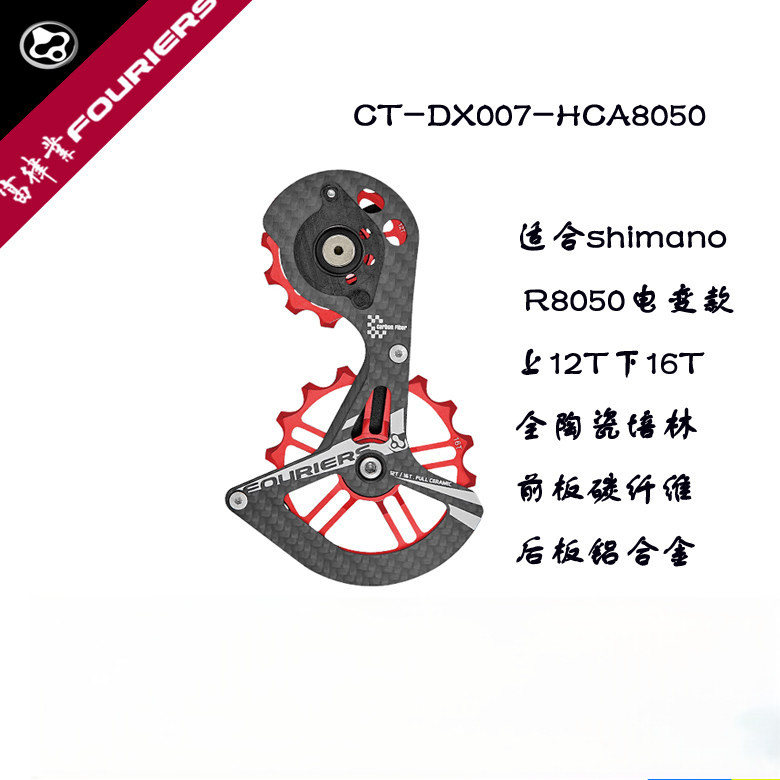 FOURIERS สับจานคาร์บอนสําหรับ Shimano Ultegra RD-R8050 Di2 กรง 12T/16T รอกเซรามิก