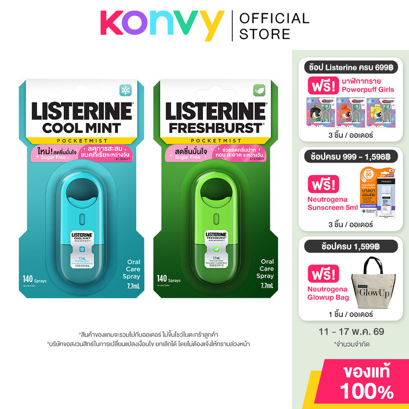 Listerine Pocket Mist ลิสเตอรีน สเปรย์ระงับกลิ่นปาก 7.7ml (Cool Mint/Freshburst)