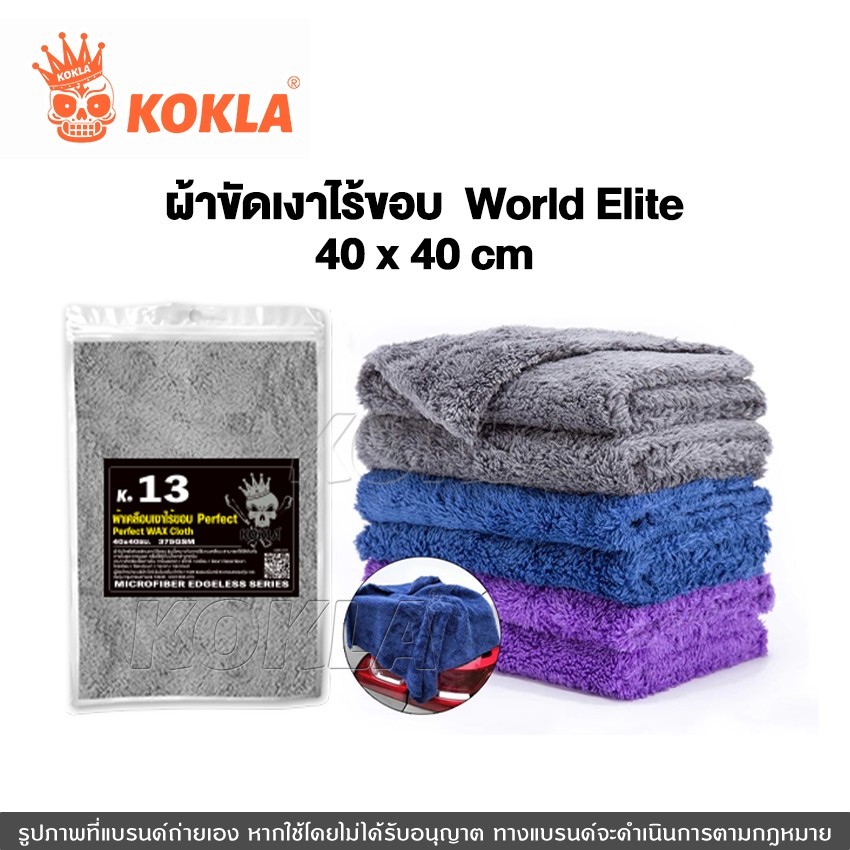 ส่งด่วน kokla ผ้าขัดเงาไร้ขอบ World Elite 40x40cm ไม่เป็นขุย ไม่ทิ้งรอยขนแมว เช็ดเคลือบสีรถโดยเฉพาะ
