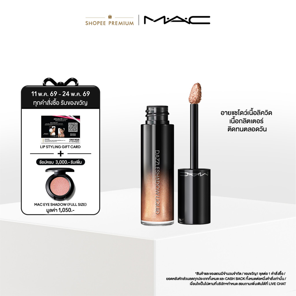 MAC Eyeshadow Dazzle Shadow Liquid / แมคอายชายโดว์ เนื้อลิควิค – โปรปัง