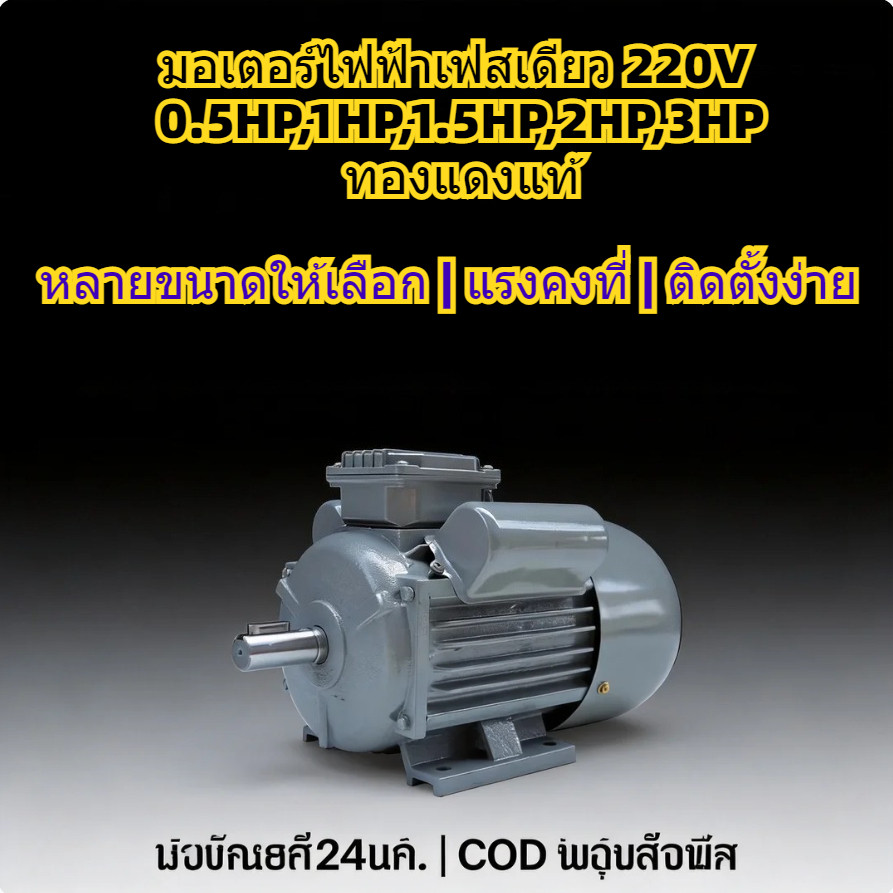 มอเตอร์ไฟฟ้า 0.5 HP , 1 HP , 1.5 HP , 2 HP ขนาดแรงดัน 220V ทองแดงผสม 1450 RPM