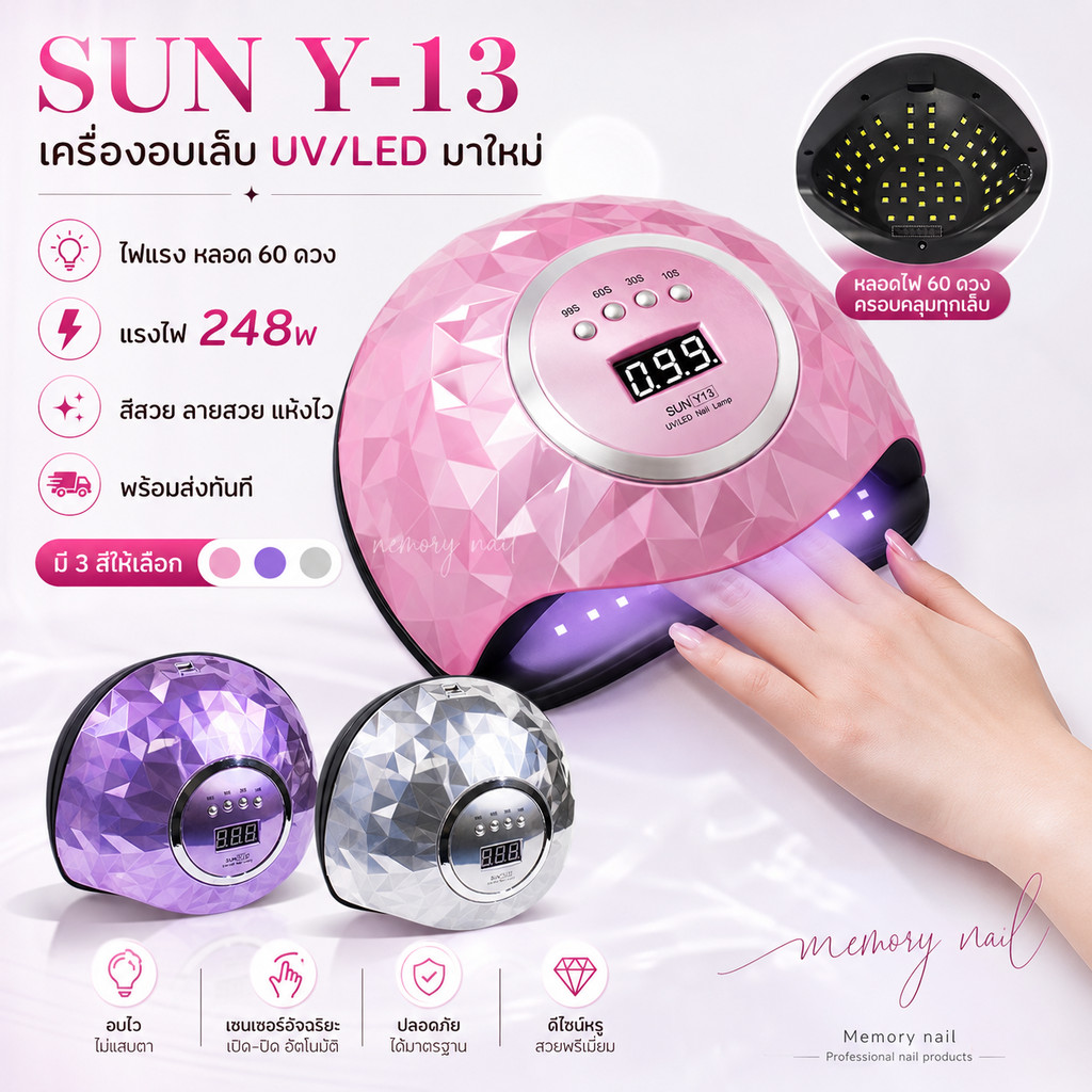 ( SUN Y-13 ) เครื่องอบเล็บ UV/LED มาใหม่ ไฟแรง หลอด60ดวง 248w.สีสวยแห้งไว สีเจลทาเล็บ อุปกรณ์ทำเล็บ