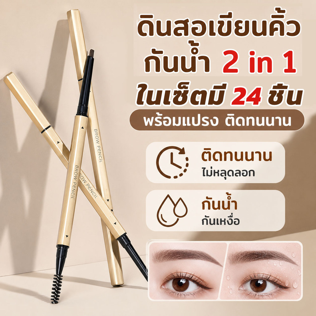 【24แท่ง】ดินสอเขียนคิ้ว กันน้ำ 2 in 1 แบบหมุนอัตโนมัติ พร้อมแปรง ติดทนนาน เครื่องสำอางสำหรับผู้หญิง 2 หัว