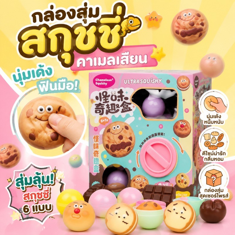COD กาชาปอง สกุชชี่ หมุนได้จริง chameleon squishy กาชาปองสกุชชี่คุกกี้ ของเล่นบีบคลายเครียด เหมาะไว้บนโต๊ะทำงาน น่ากด