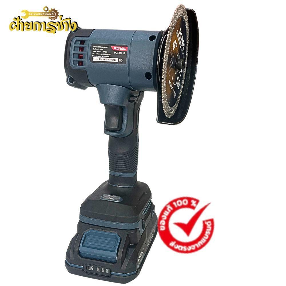 ROWELเครื่องตัดอเนกประสงค์มือเดียวไร้สาย 20V ROWEL DCT100-B ,DCT100-S (สินค้ามีตัวเลือก ทั้งตัวเปล่า