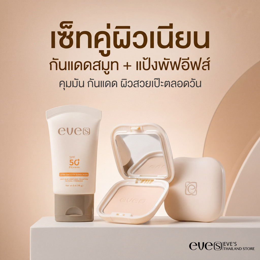 EVE'Sเซ็ทคู่ ใหม่ล่าสุด แป้งพัฟอีฟส์ คุมมัน กันน้ำ + กันแดดสมูทอีฟส์ SPF 50+ PA++++  เนียนเป๊ะตลอดวัน