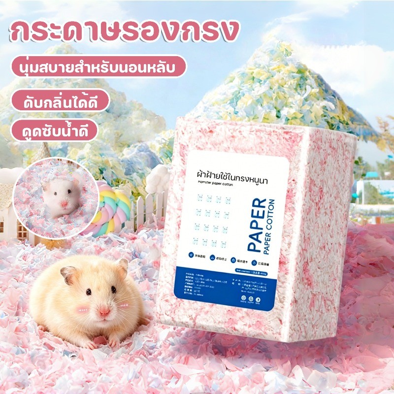 COD กระดาษรองกรง รองกรงหนูแฮมสเตอร์ผสมดอกไม้ สำหรับสัตว์เลี้ยงแฮมสเตอร์ รองกรง ค่อยๆ อบอุ่น ดูดซับน้ำดี ดับกลิ่นได้ดี