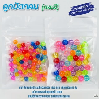 ลูกปัด สำหรับตกปลา ทำตะกร้อ คละสี [แบ่งจำหน่าย]