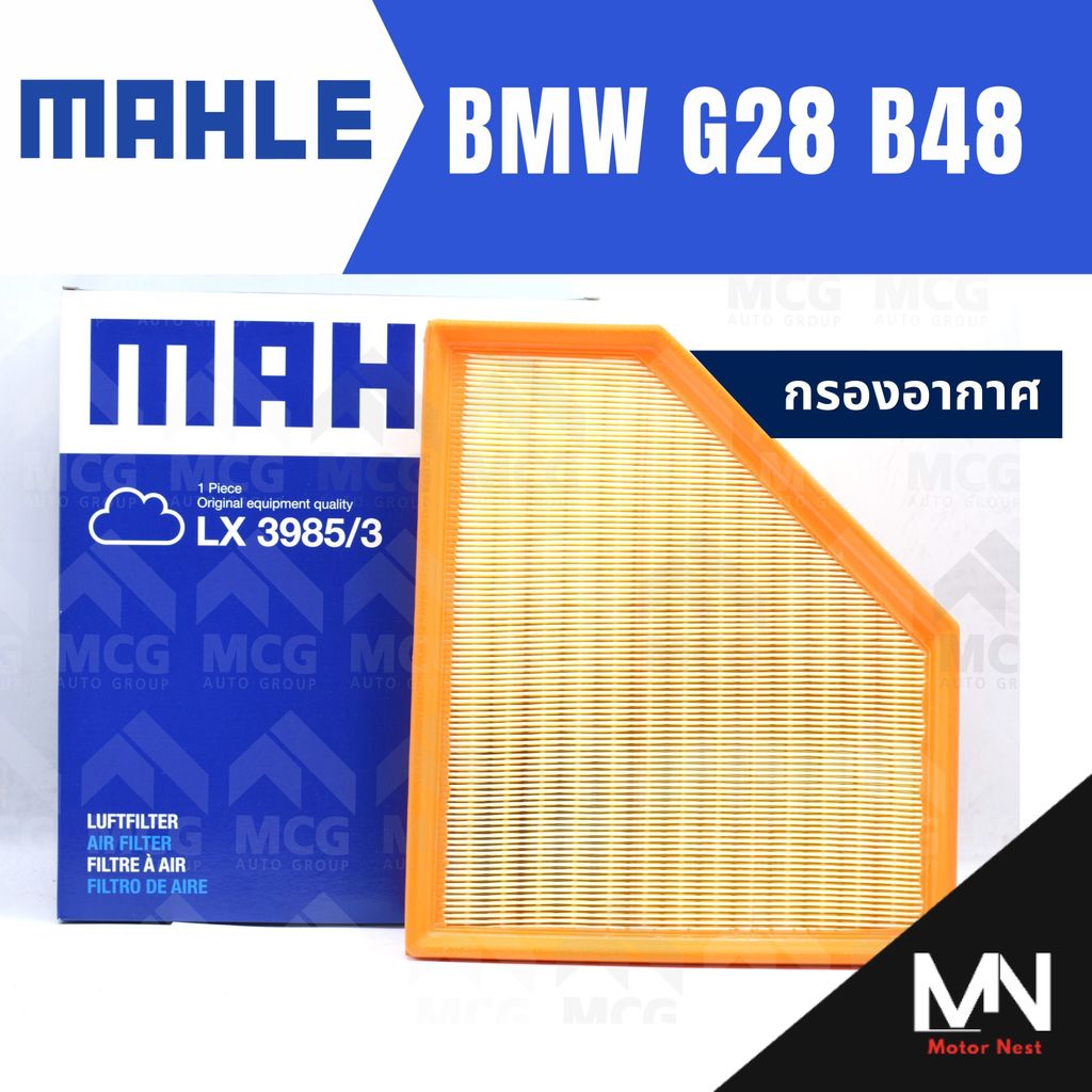 MAHLE กรองอากาศBMW G28 B48 ไส้กรองอากาศBMW G28 LX3985/3 กรองอากาศรถg28 กรองอากาศb48 แผ่นกรองอากาศbmw