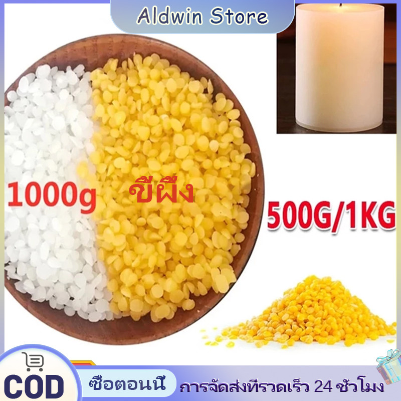 ALD 100% ไขผึ้งธรรมชาติ Natural White Beeswax 500/1KG บีแว๊กซ์เม็ด ใช้ทำลิป สบู่ เครื่องสำอางค์บำรุงผิว เทียนหอม