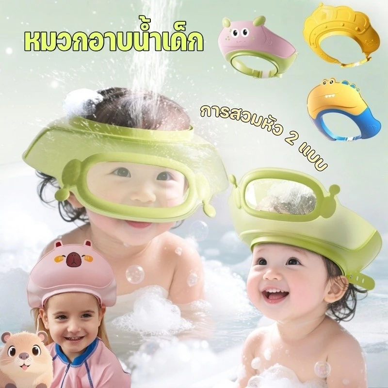 หมวกอาบน้ำเด็ก หมวกสระผมเด็ก กันน้ำ โปร่งใสและมองเห็นได้ ปรับขนาดได้ ปกป้องดวงตาและหู