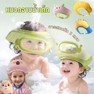 หมวกอาบน้ำเด็ก หมวกสระผมเด็ก กันน้ำ โปร่งใสและมองเห็นได้ ปรับขนาดได้ ปกป้องดวงตาและหู
