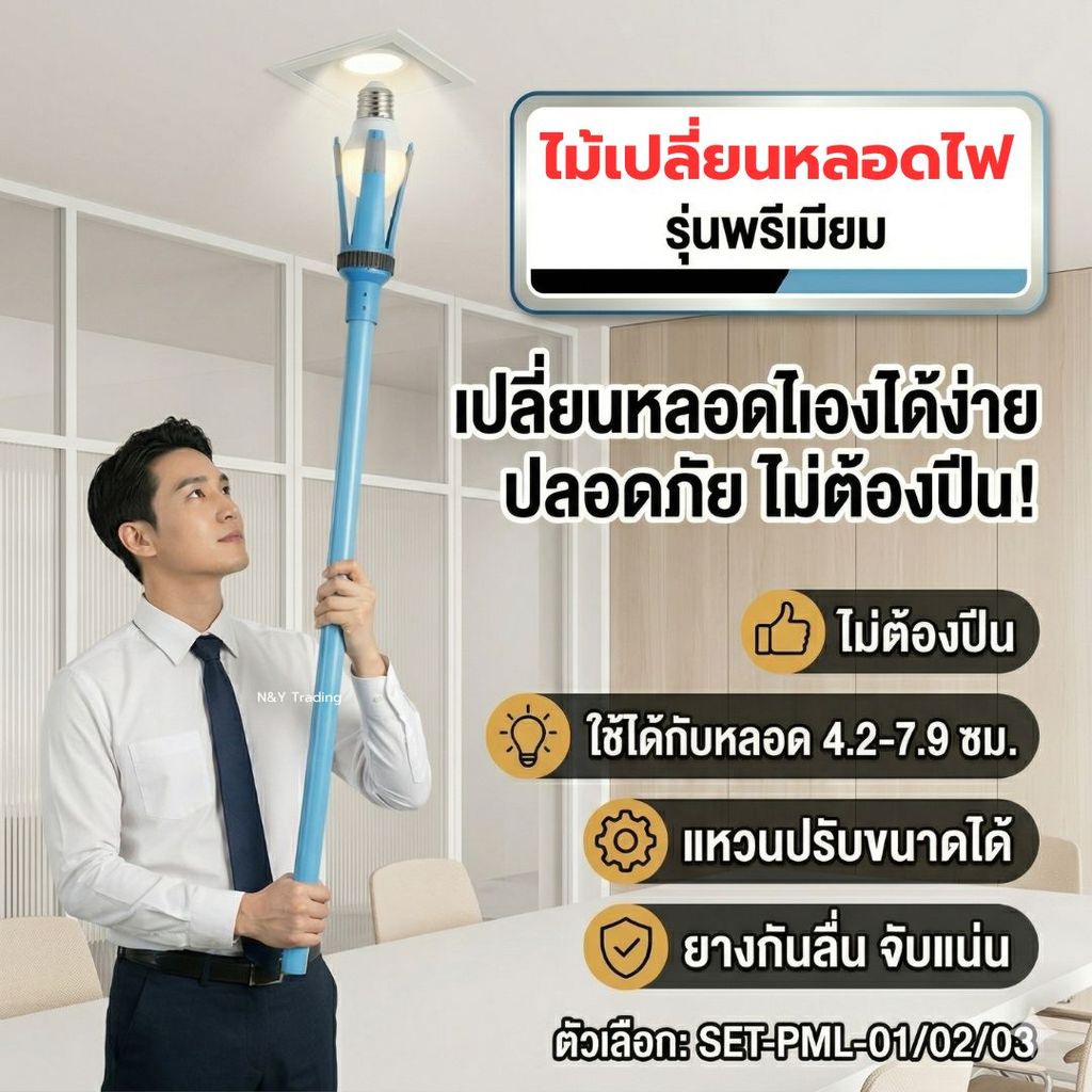 ไม้เปลี่ยนหลอดไฟ รุ่นพรีเมียม SET-PML-01 / 02 / 03 ไม่ต้องปีน ปรับขนาดได้ ใช้กับหลอด 4.2–7.9 ซม.
