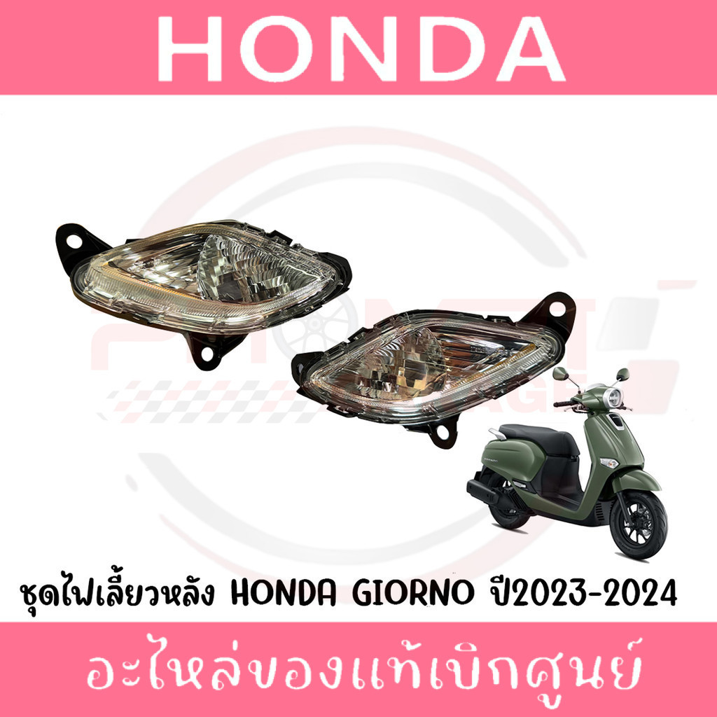 ไฟเลี้ยวหลัง HONDA GIORNO+ ปี2023-2025 รหัส 33620-K3M-T01,33670-K3M-T01 ของแท้ศูนย์