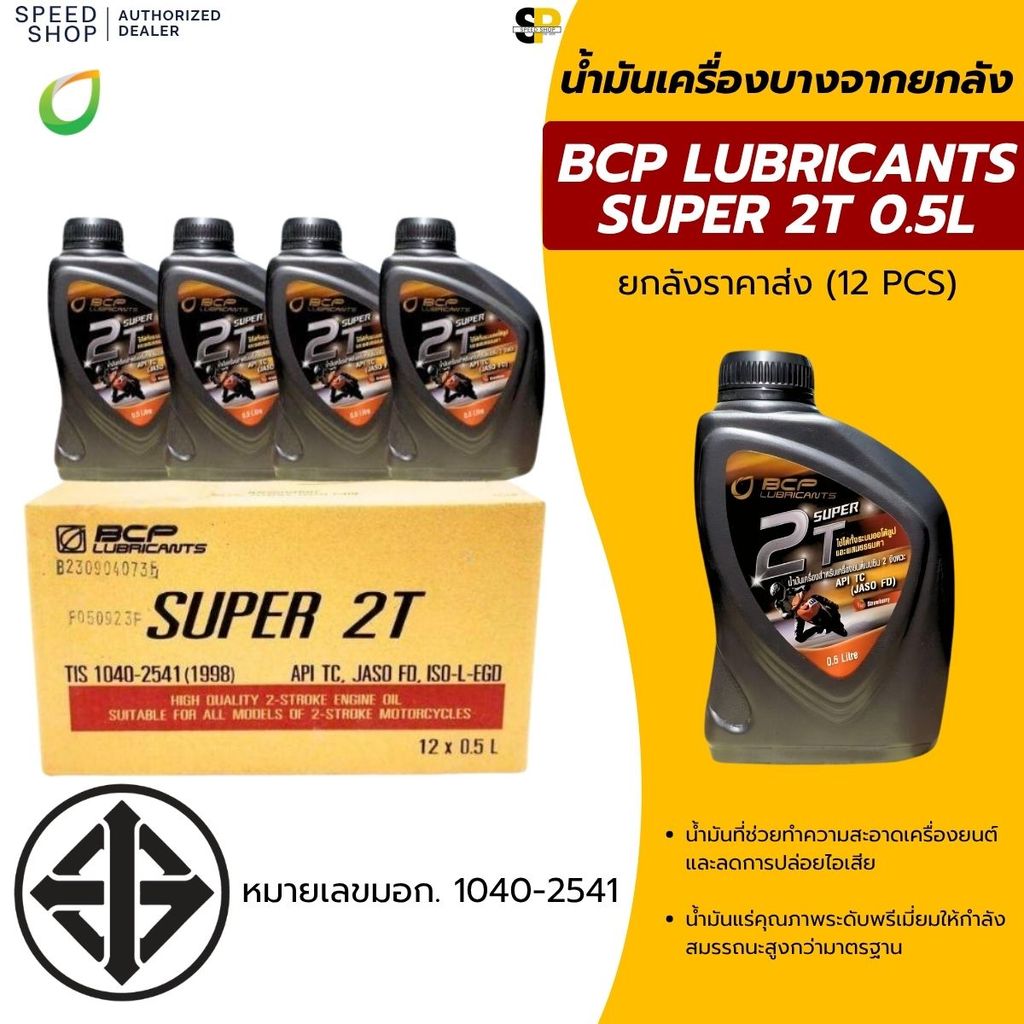 ซื้อ2ลังแถมเสื้อ 1 ตัว (มีจำนวนจำกัด)น้ำมันเครื่องบางจาก (ยกลัง) BCPบางจาก น้ำมัน2T 0.5 ราคาส่ง สำหร