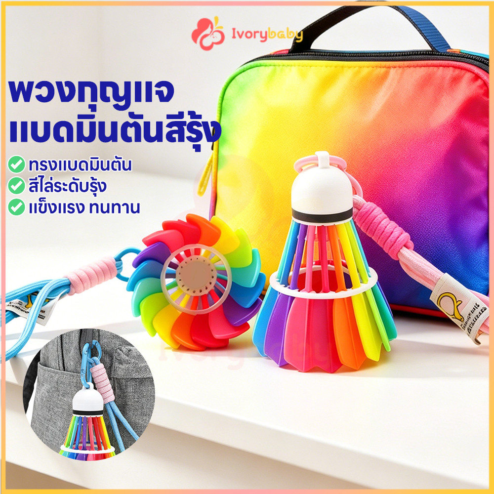 IVORYBABY แขวนสายรุ้งสีกระเป๋าแบดมินตันจี้ พวงกุญแจลูกแบดหลากสี 3D พวงกุญแจแบดมินตัน ของขวัญ สีพวงกุญแจแบดมินตัน