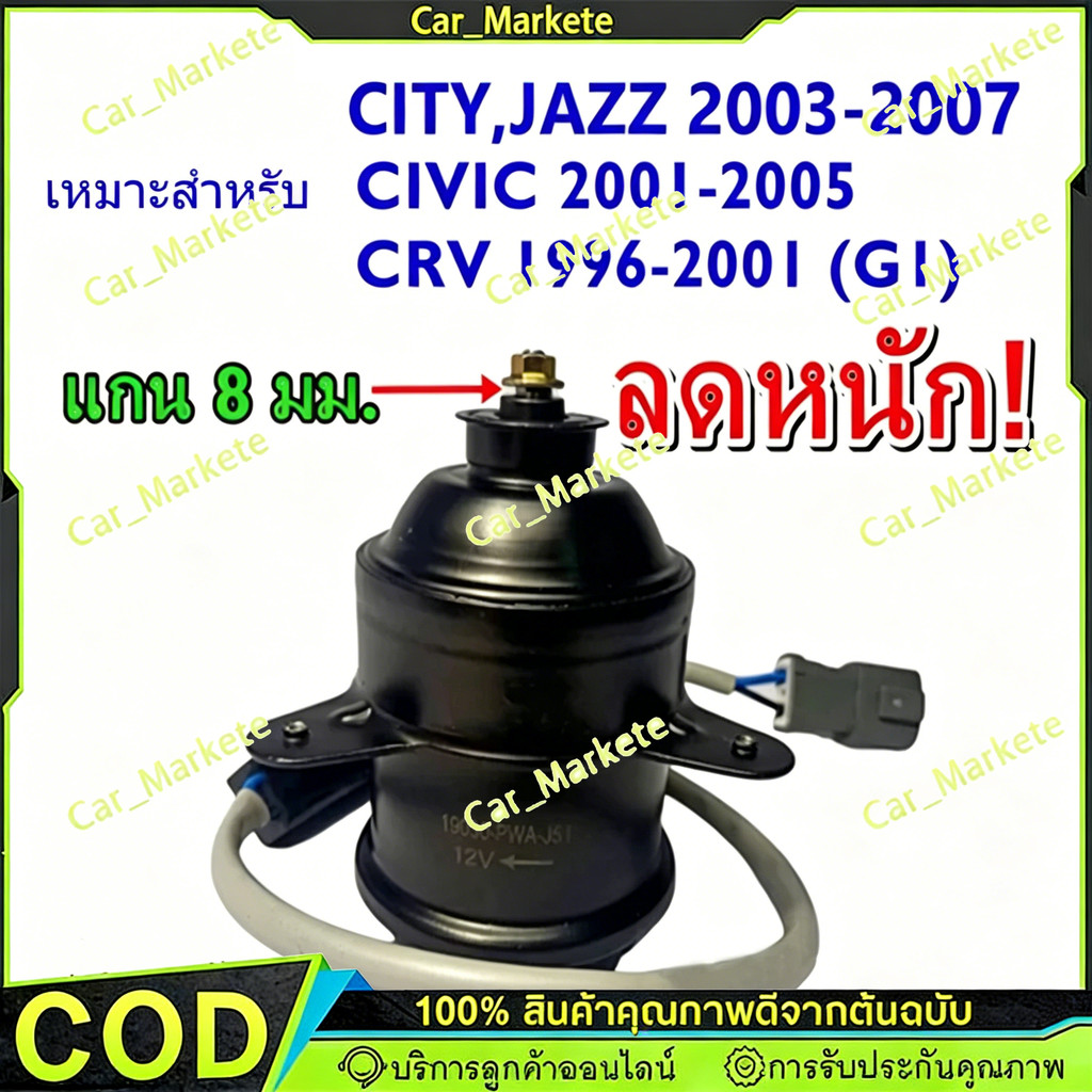 มอเตอร์พัดลมหม้อน้ำ/แอร์ แท้ Mitsuba City ZX(03-07), Jazz GD(ปี03-07)ฝั่งคนนั่ง 19030-REA-Z01 ฝั่งคน