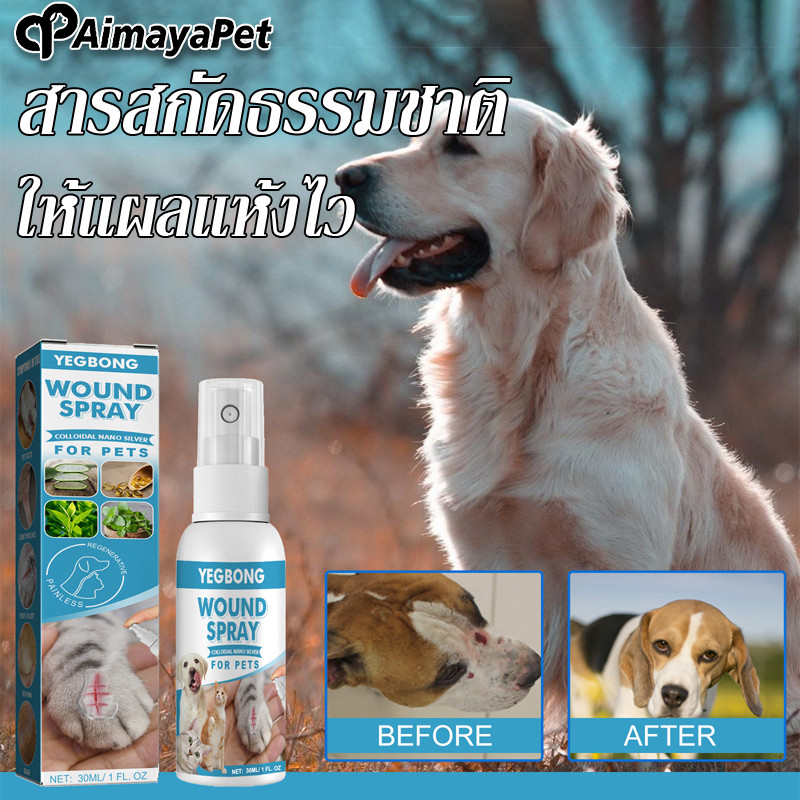 AimayaPet ฉีดพ่นแผลสด 30ml สเปรย์ดูแลสัตว์เลี้ยง ให้แผลแห้งไว สารสกัดธรรมชาติ ปลอดภัยไร้สารเคมี