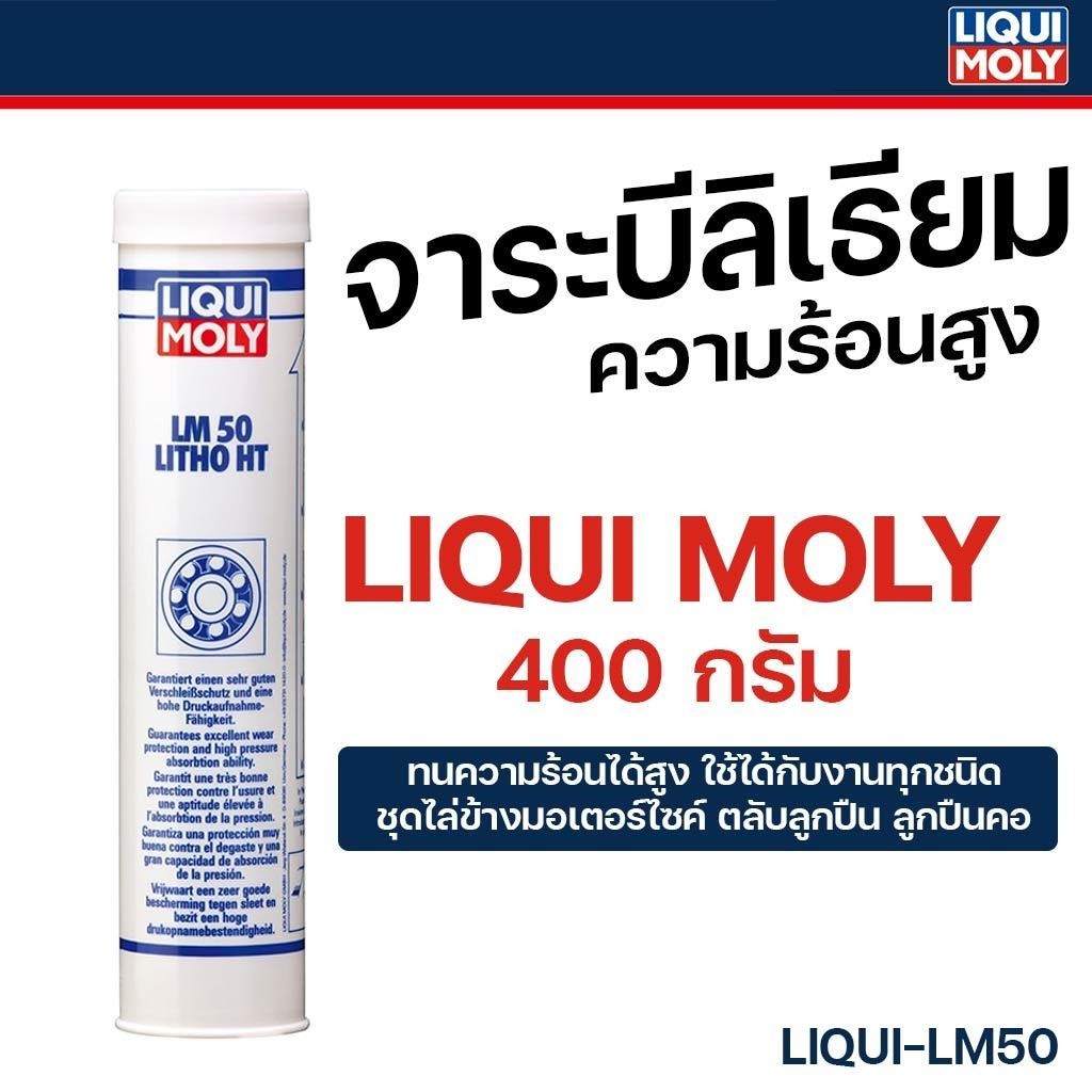 จาระบีทนความร้อนสูง LIQUI MOLY LM 50 Litho HT 400g. จารบี ชุดข้างมอไซค์ออโต้ ตลับลูกปืน