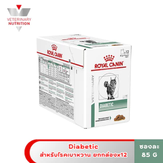 [ ยกกล่อง 12 ซอง ] Royal Canin Diabetic อาหารแมวสำหรับโรคเบาหวาน 85g