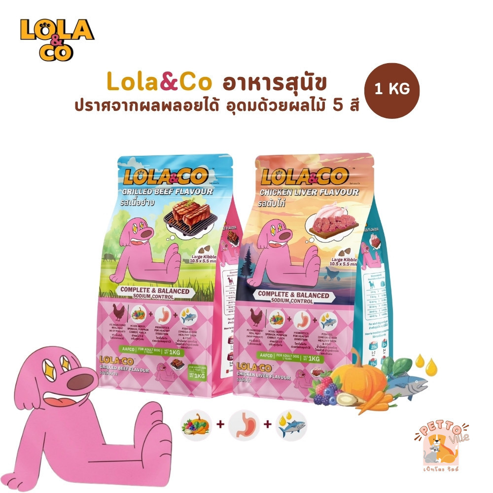 Lola&Co อาหารเม็ดสุนัข สุนัขโต ปราศจากผลพลอยได้ อุดมด้วยผลไม้ 5 สี ดีต่อสุขภาพ ขนาด 1 kg