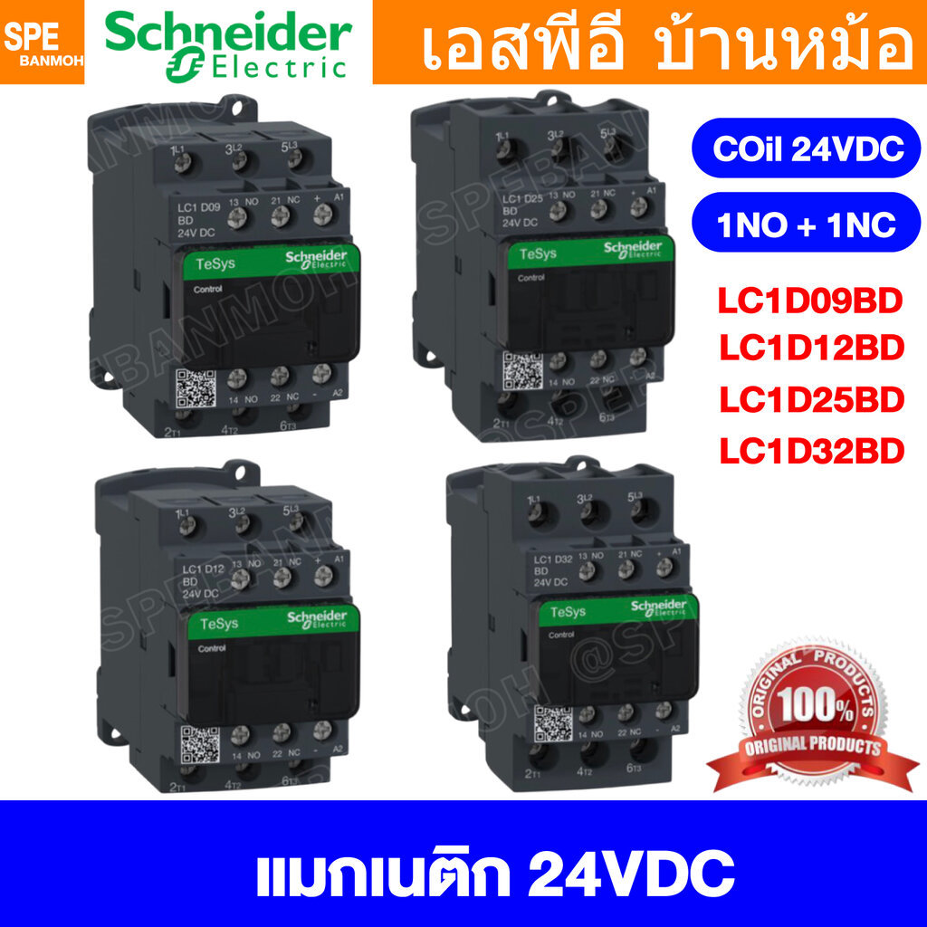 [ 1 ชิ้น ] LC1D Coil 24VDC แมกเนติกชไนเดอร์ รุ่น LC1D Magnetic Contactor ชไนเดอร์ Schneider Magnetic