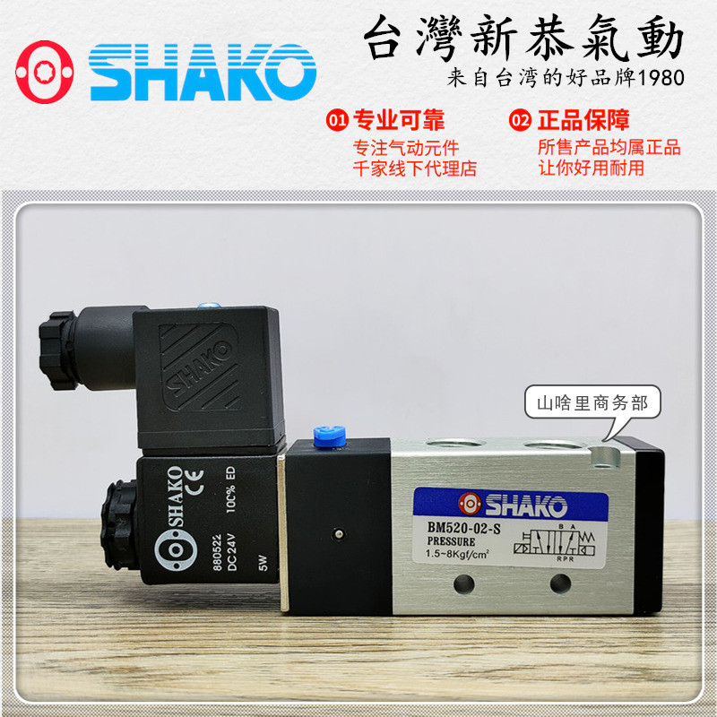 Original SHAKO ไต้หวัน Xingong BM520-02S Solenoid วาล์ว BW520-03/04 วาล์วย้อนกลับนิวเมติก 4V21008