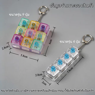 สต็อกไทย คีย์บอร์ดจิ๋ว 4/9 ปุ่ม ของเล่นคลายเครียด เสียงคลิก พวงกุญแจ ของเล่นตั้งโต๊ะ ของขวัญน่ารัก