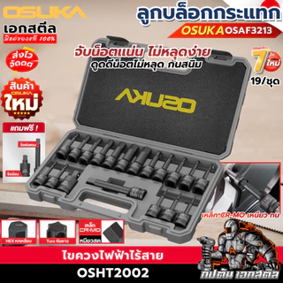 (ส่งไว) OSUKA ชุดลูกบล็อกกระเเทกเดือยโผล่ผสม19ตัว/ชุด OSAF3213 ชุดลูกบล็อกกระแทก3213 OSUKA