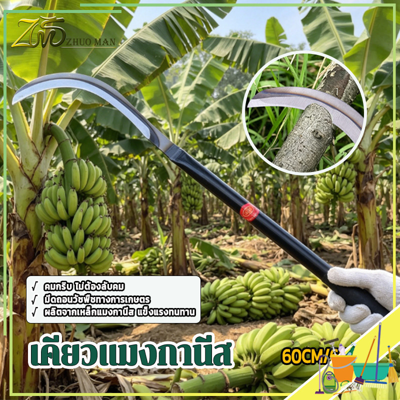 เคียวเหล็กแมงกานีส มีดแมงกานีส เคียวเกี่ยวหญ้า ตัดไม้ ตัดหญ้า  เกี่ยวข้าว ตัดแต่งกิ่งไม้ สวนกล้วย สวนปาล์ม คมกริบ